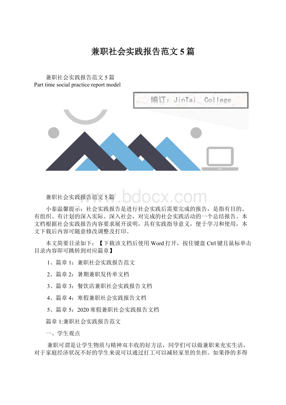 兼职社会实践报告范文5篇Word下载.docx