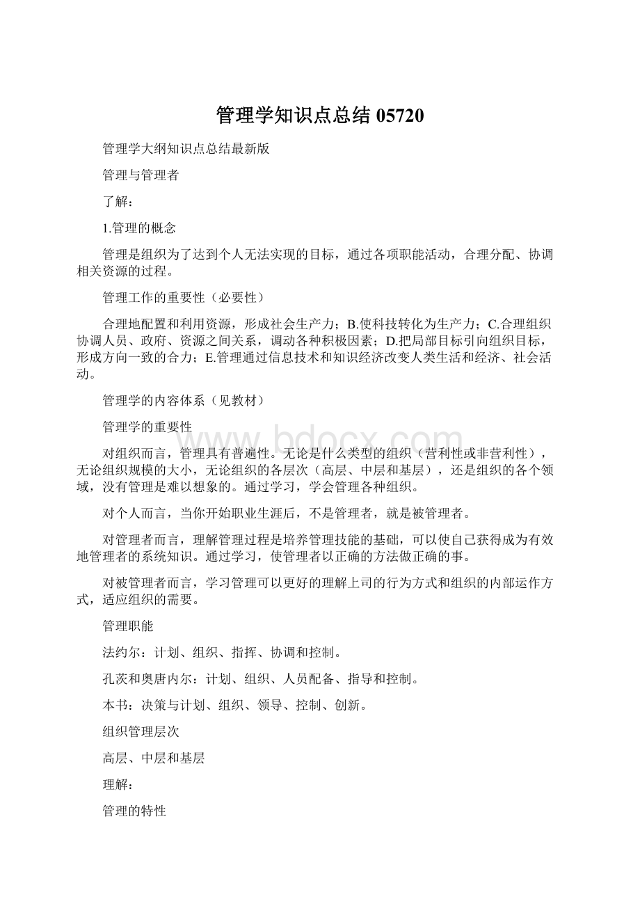 管理学知识点总结05720Word文件下载.docx_第1页