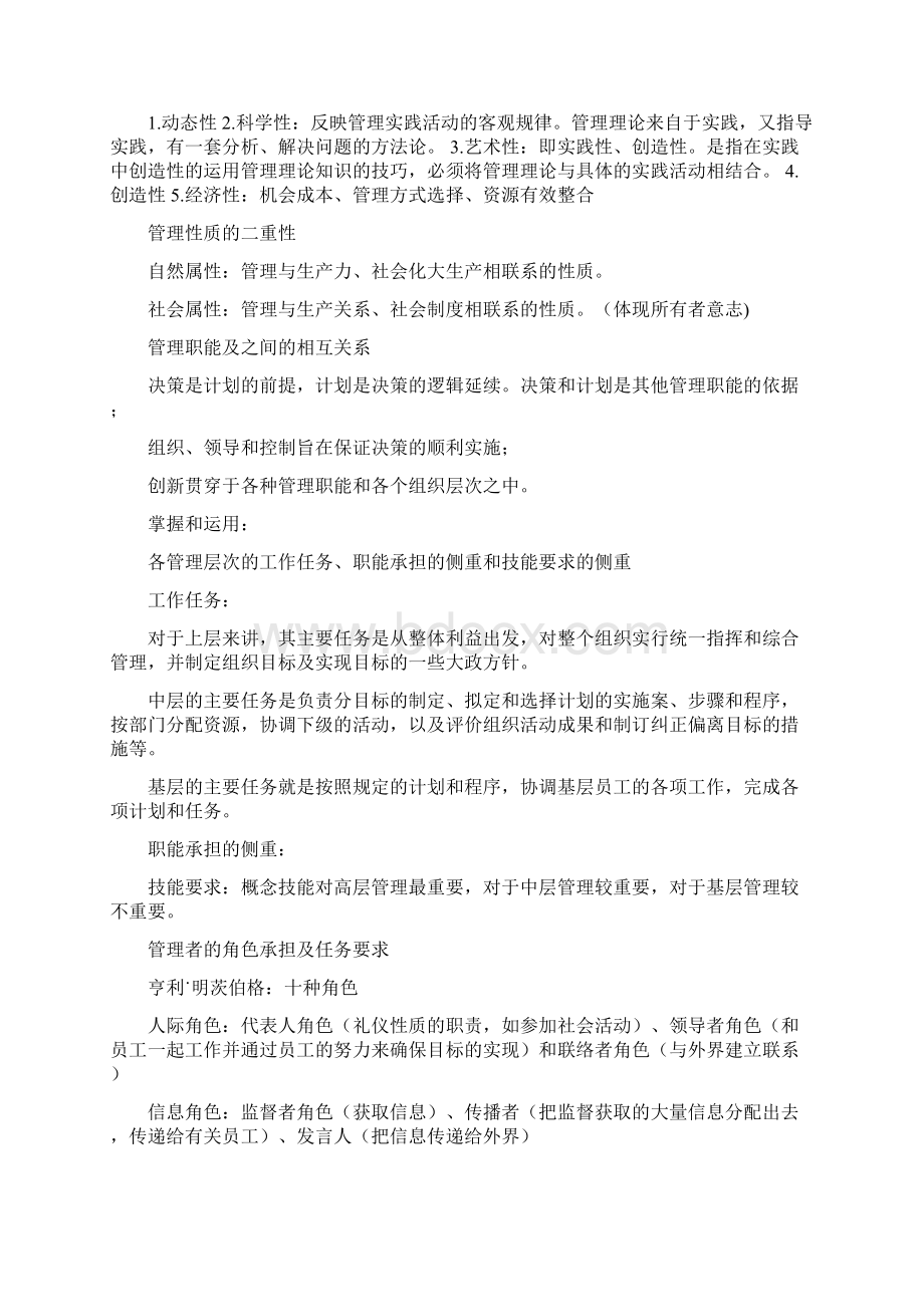 管理学知识点总结05720Word文件下载.docx_第2页