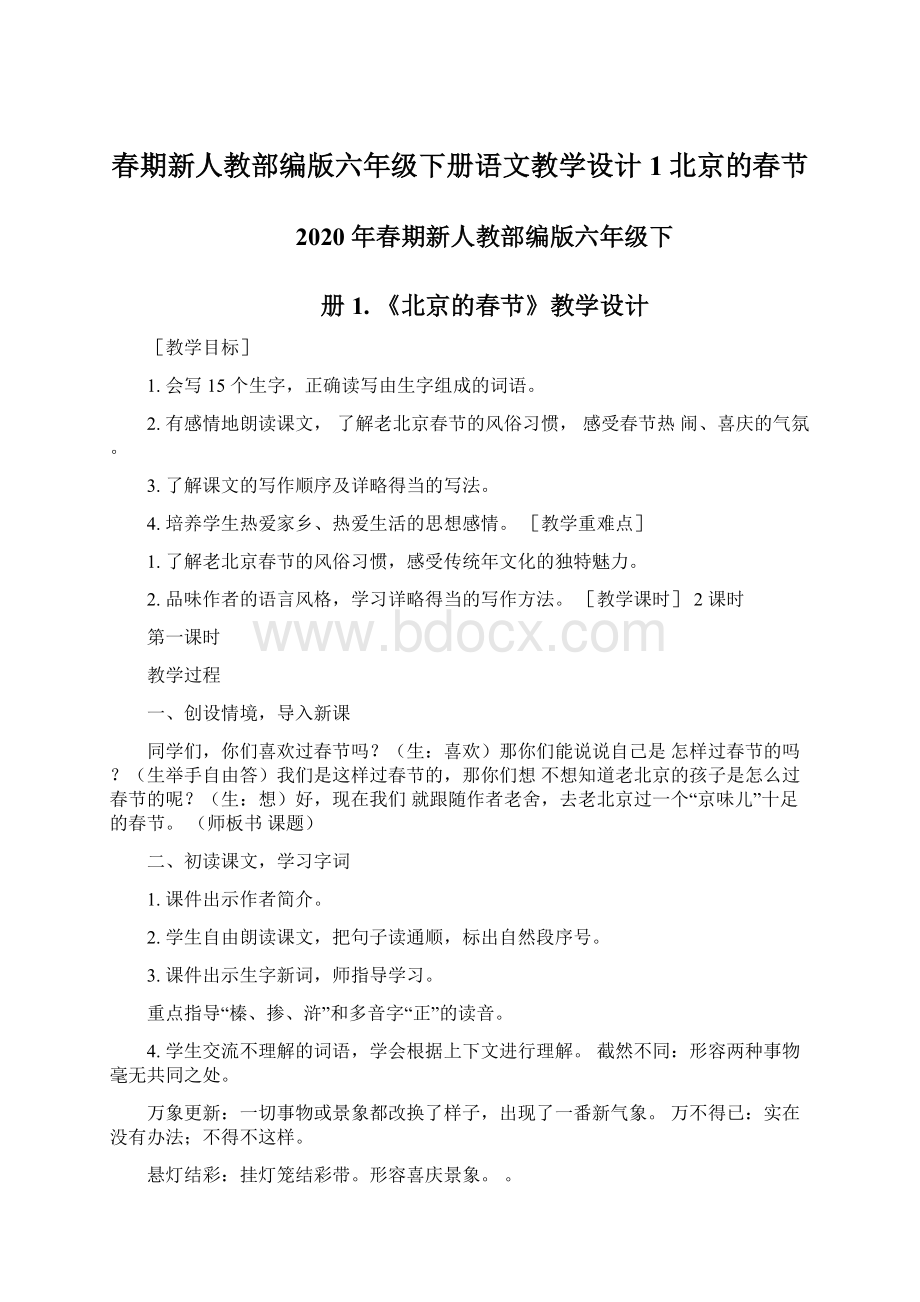 春期新人教部编版六年级下册语文教学设计1北京的春节.docx_第1页