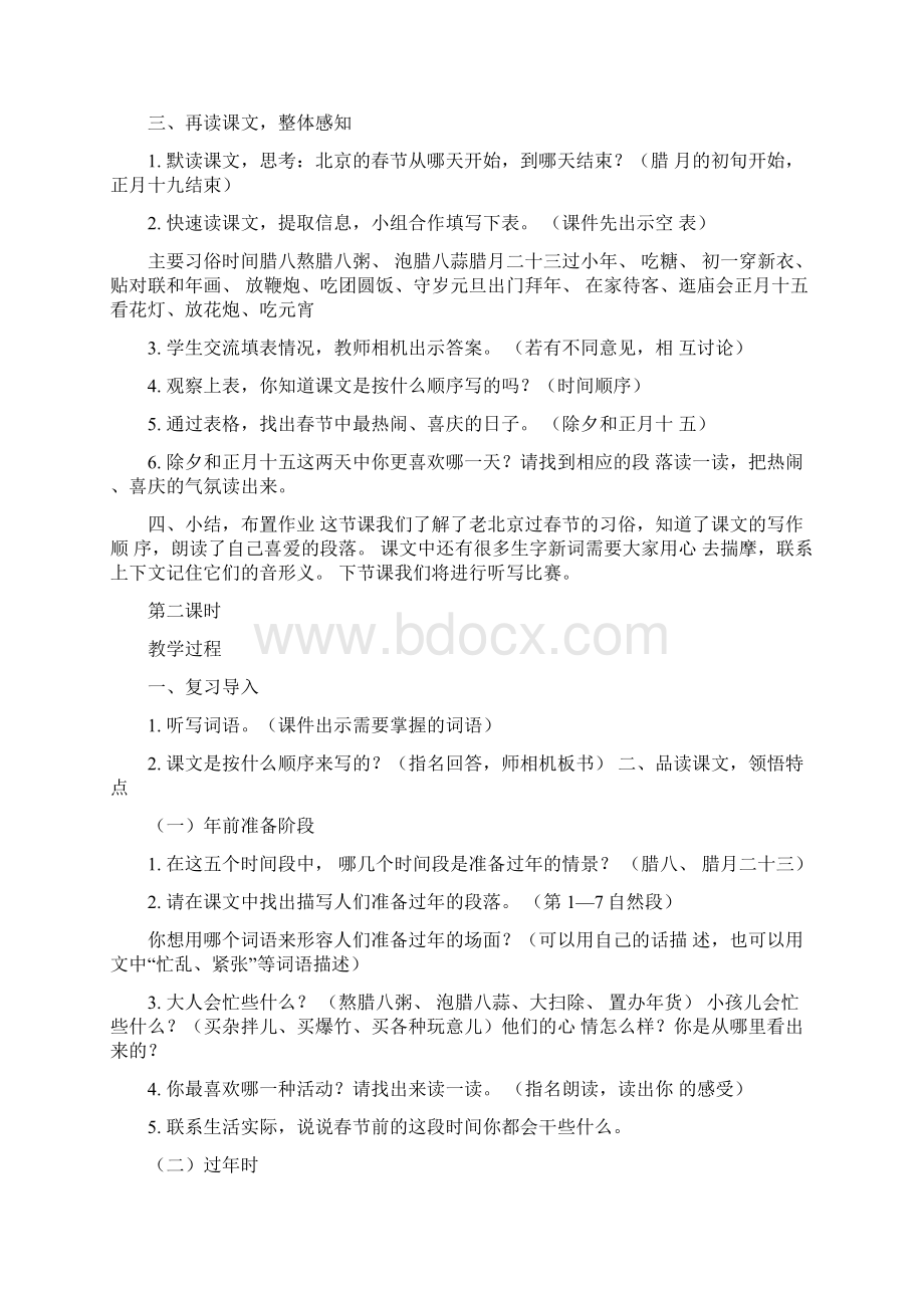 春期新人教部编版六年级下册语文教学设计1北京的春节.docx_第2页