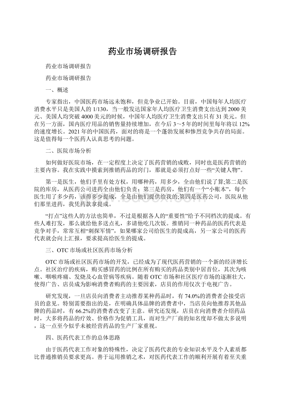 药业市场调研报告.docx