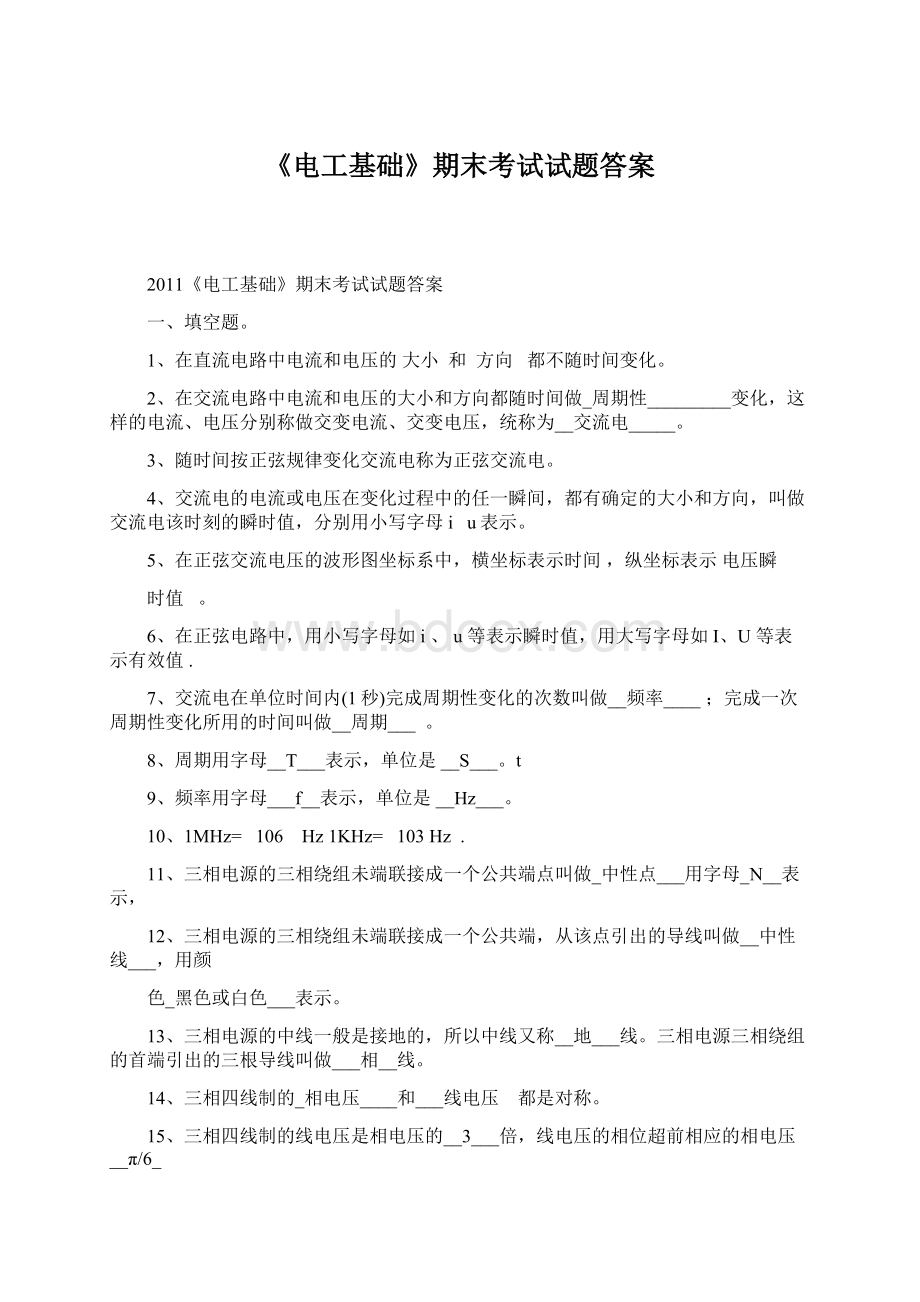 《电工基础》期末考试试题答案.docx_第1页