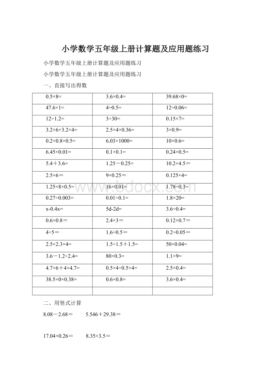 小学数学五年级上册计算题及应用题练习Word下载.docx