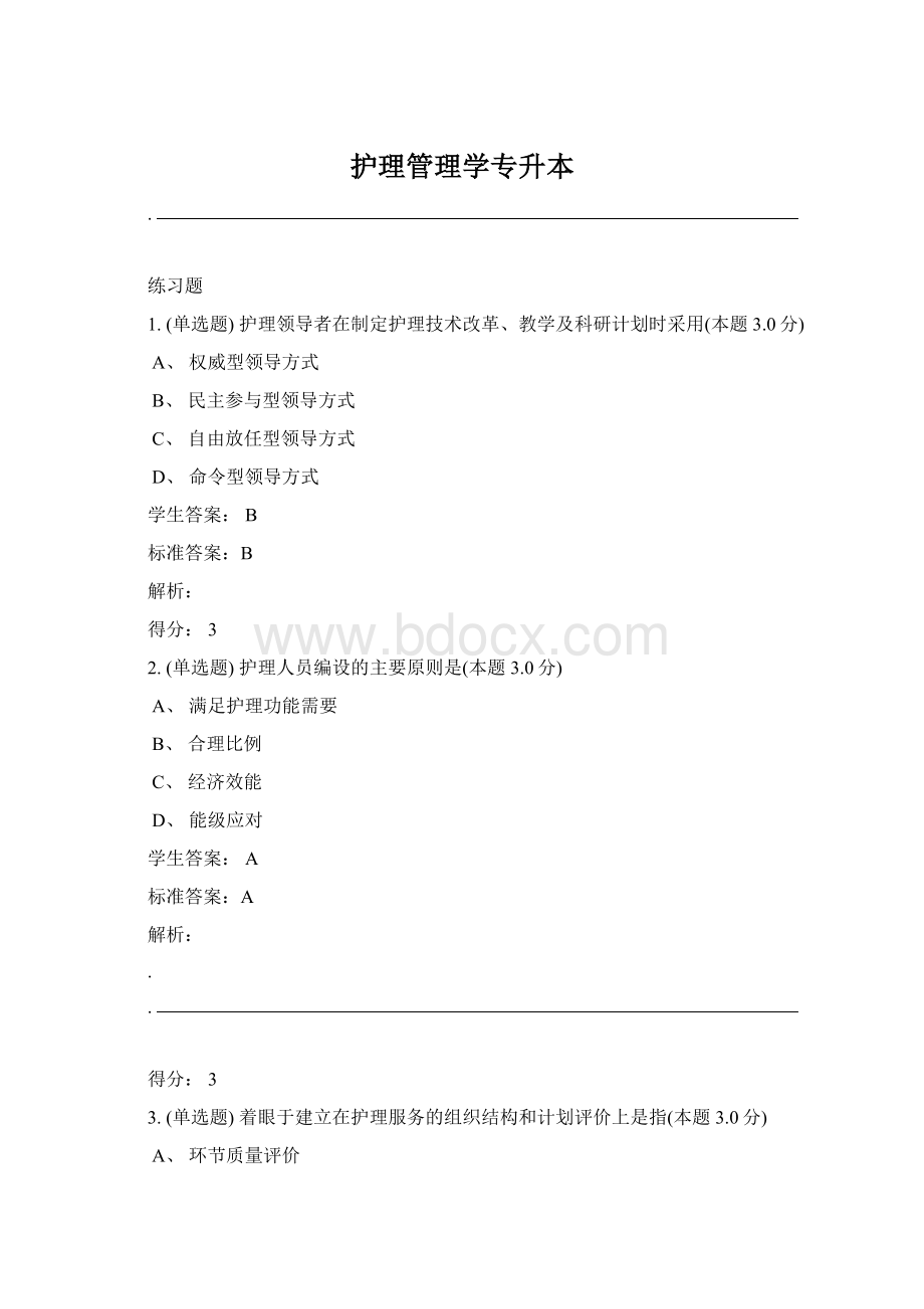 护理管理学专升本.docx_第1页