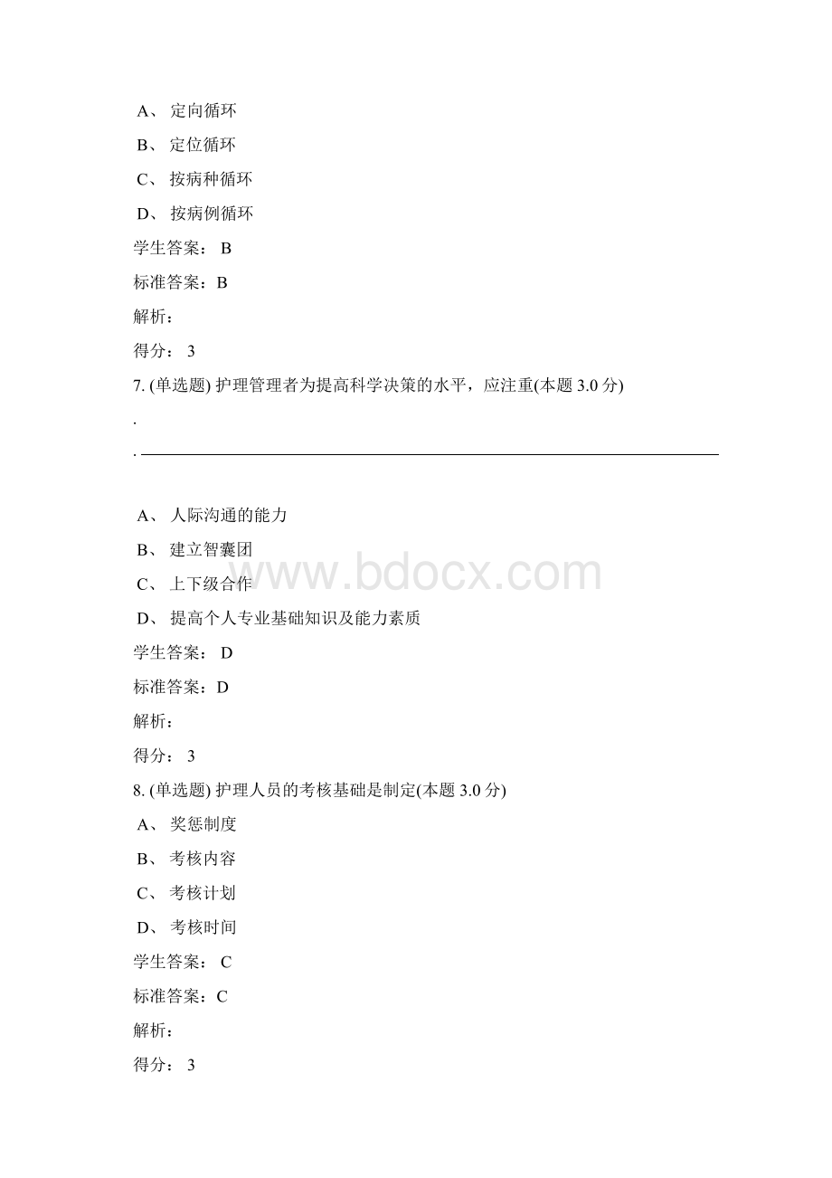 护理管理学专升本Word格式.docx_第3页