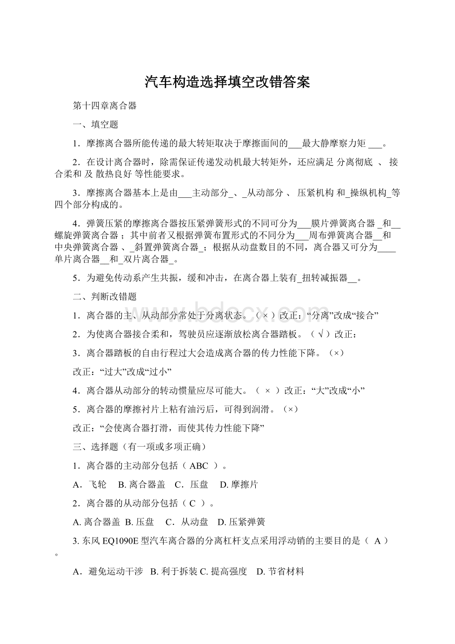 汽车构造选择填空改错答案.docx_第1页