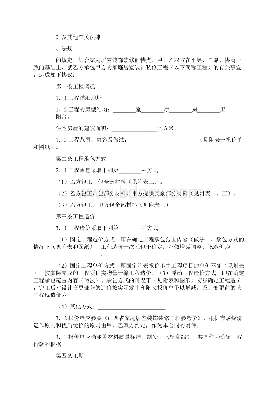 山西省家庭居室装饰装修工程施工合同合同范本.docx_第3页