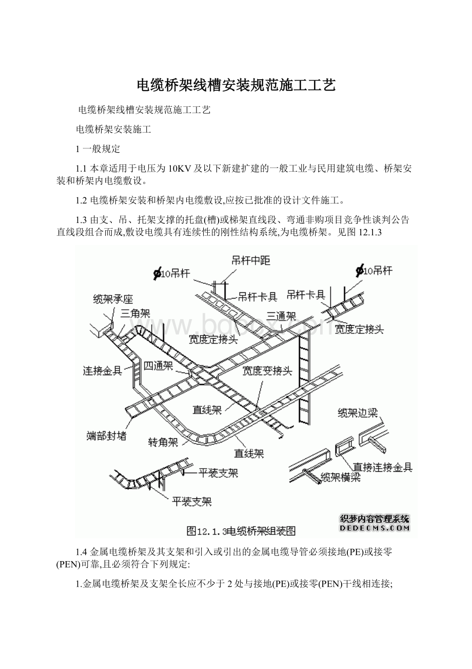 电缆桥架线槽安装规范施工工艺.docx_第1页