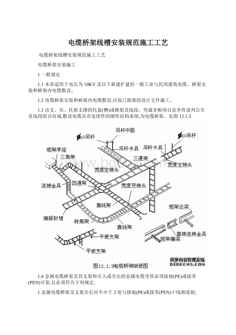 电缆桥架线槽安装规范施工工艺.docx