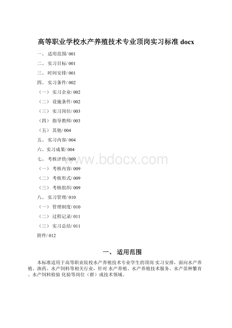 高等职业学校水产养殖技术专业顶岗实习标准docxWord格式.docx_第1页