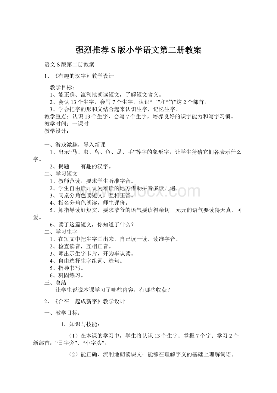 强烈推荐S版小学语文第二册教案.docx_第1页