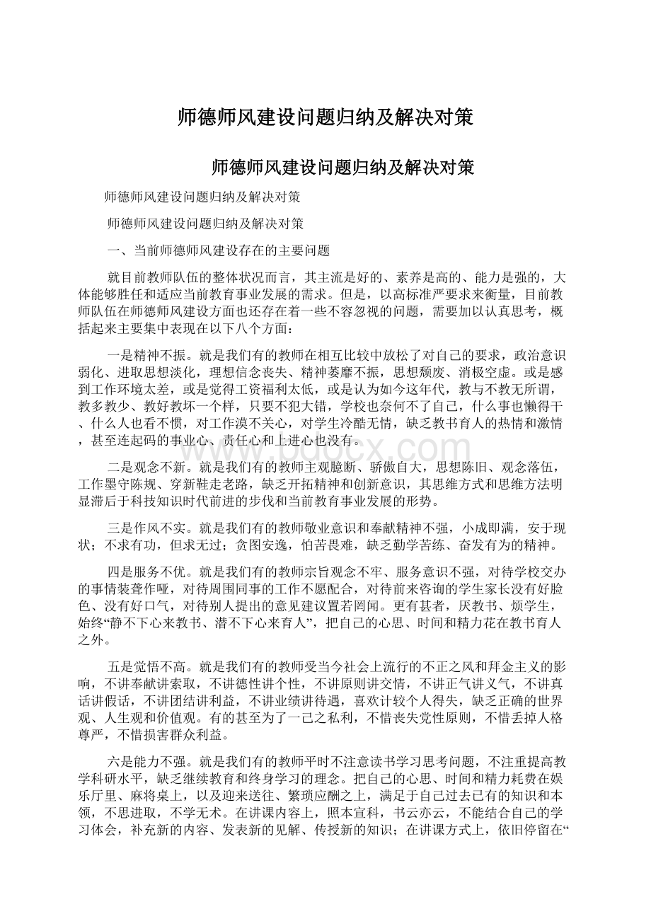 师德师风建设问题归纳及解决对策.docx_第1页