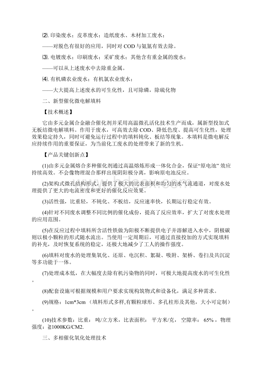 化工废水处理方法详解Word下载.docx_第3页