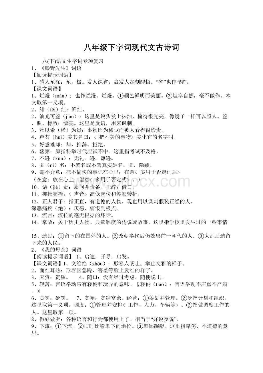 八年级下字词现代文古诗词.docx_第1页