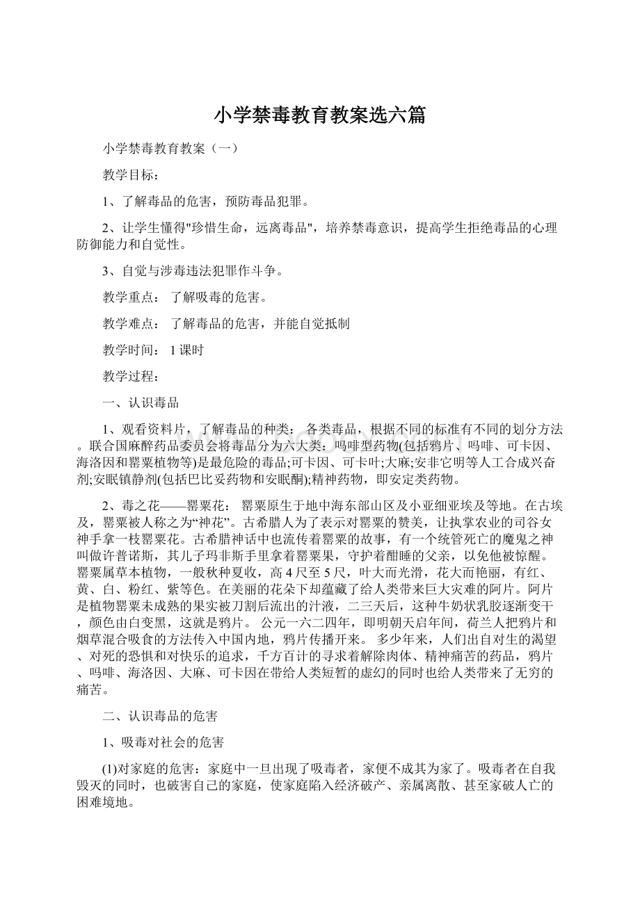 小学禁毒教育教案选六篇.docx