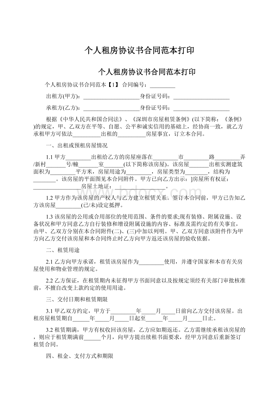 个人租房协议书合同范本打印Word文档下载推荐.docx