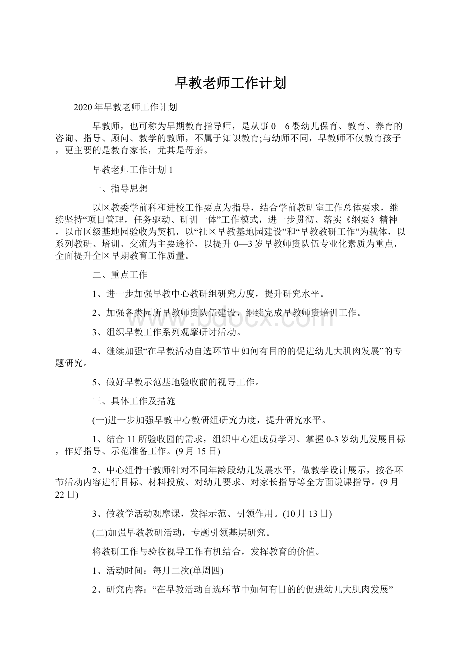 早教老师工作计划Word格式文档下载.docx_第1页