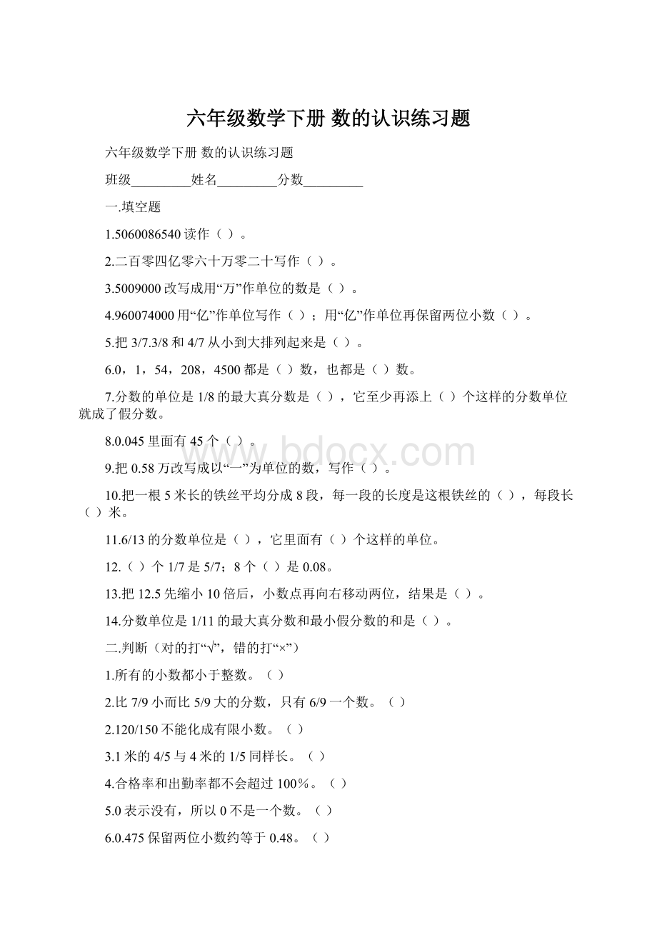 六年级数学下册 数的认识练习题.docx_第1页