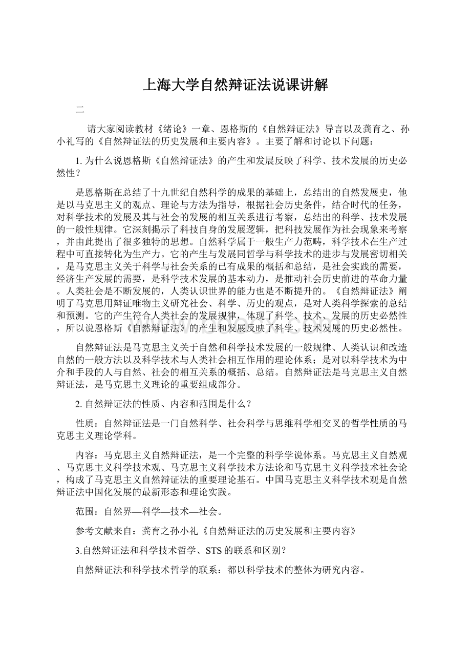 上海大学自然辩证法说课讲解.docx