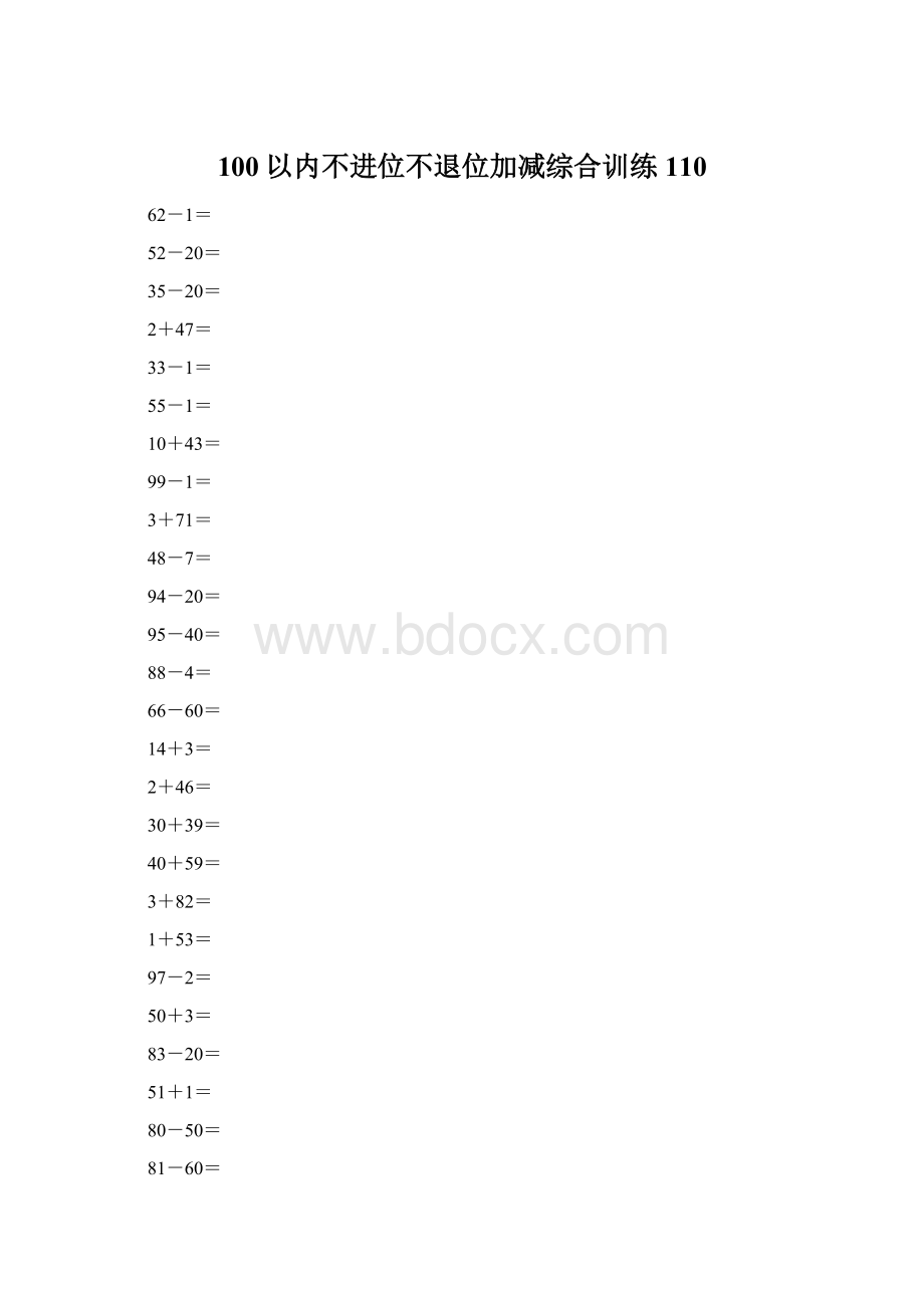 100以内不进位不退位加减综合训练110.docx_第1页