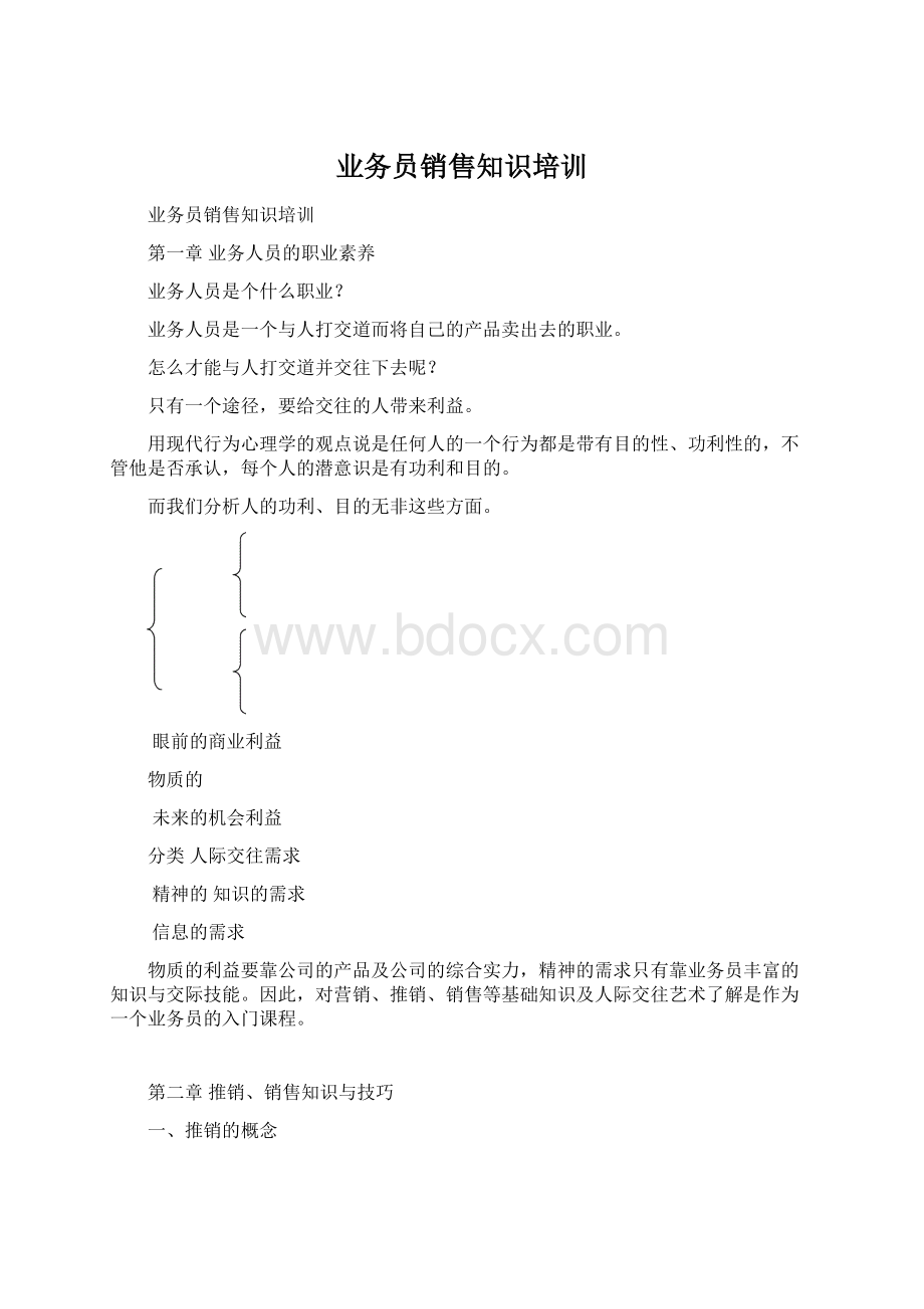 业务员销售知识培训Word文档格式.docx