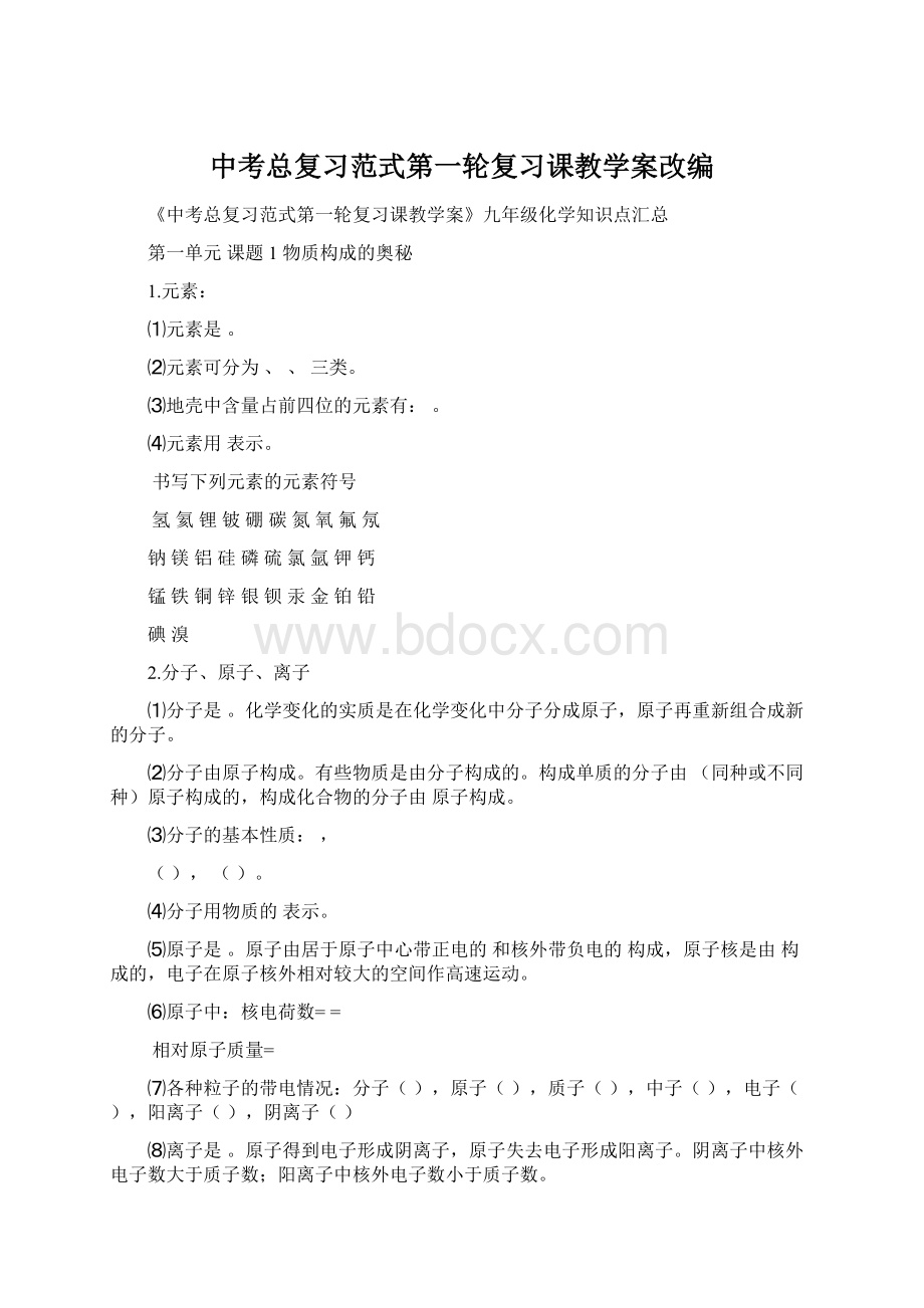 中考总复习范式第一轮复习课教学案改编Word下载.docx