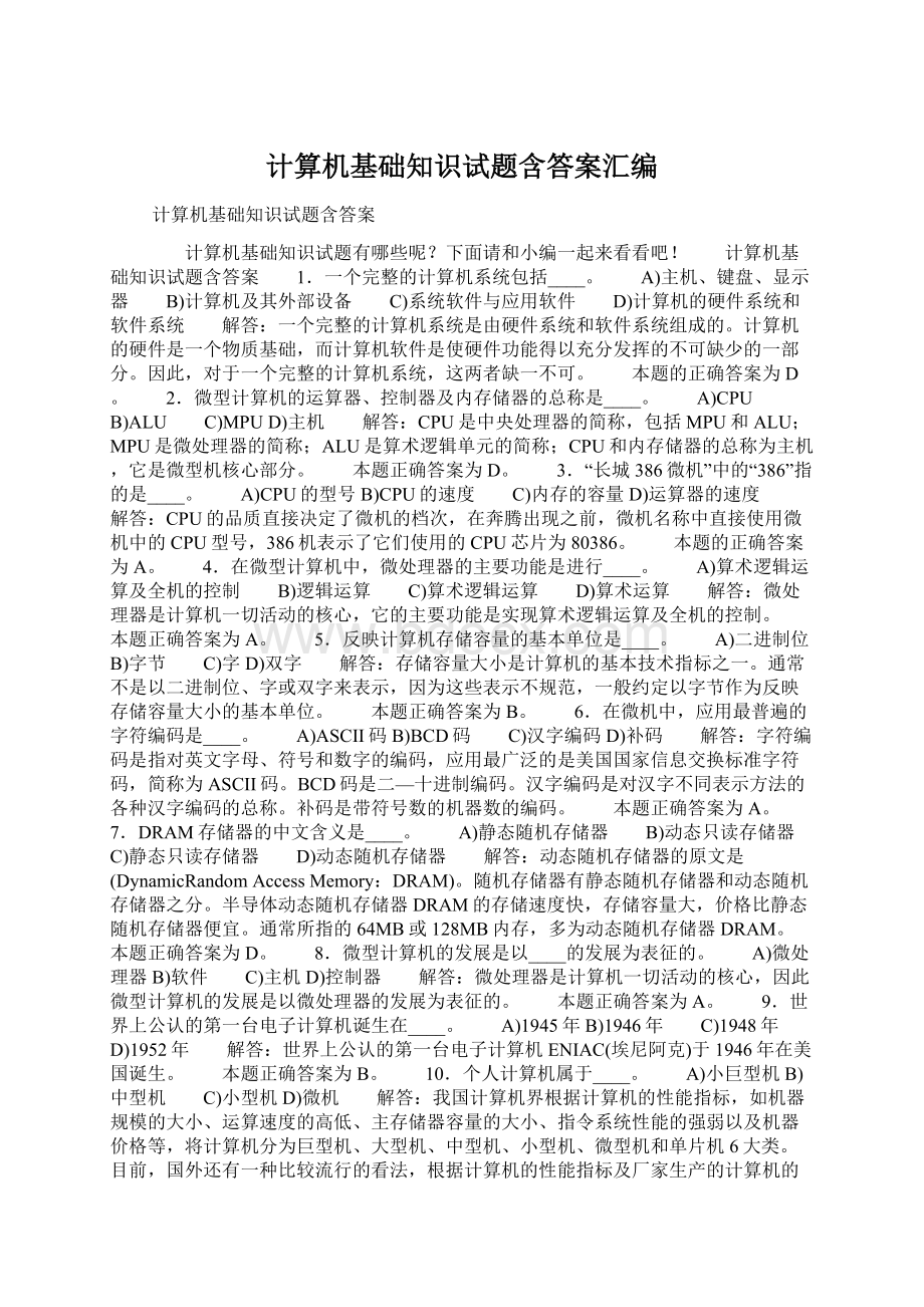 计算机基础知识试题含答案汇编.docx_第1页