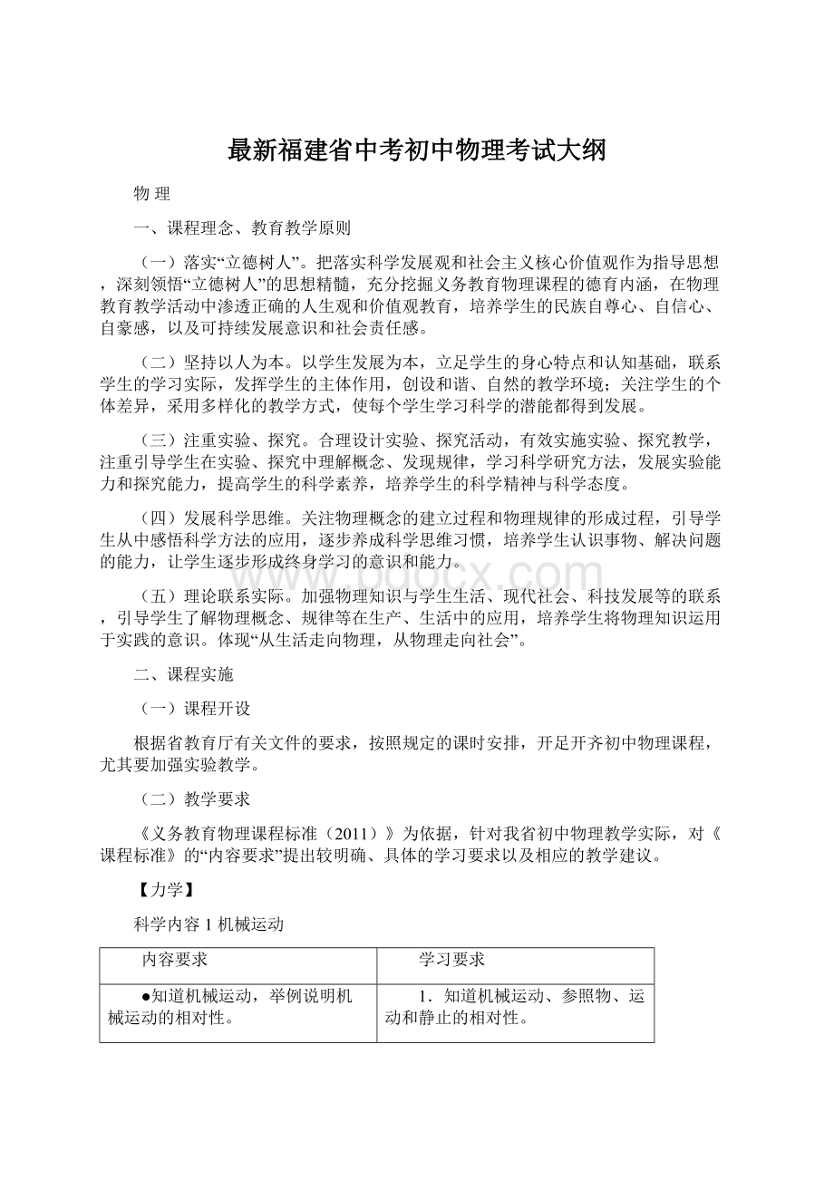 最新福建省中考初中物理考试大纲.docx