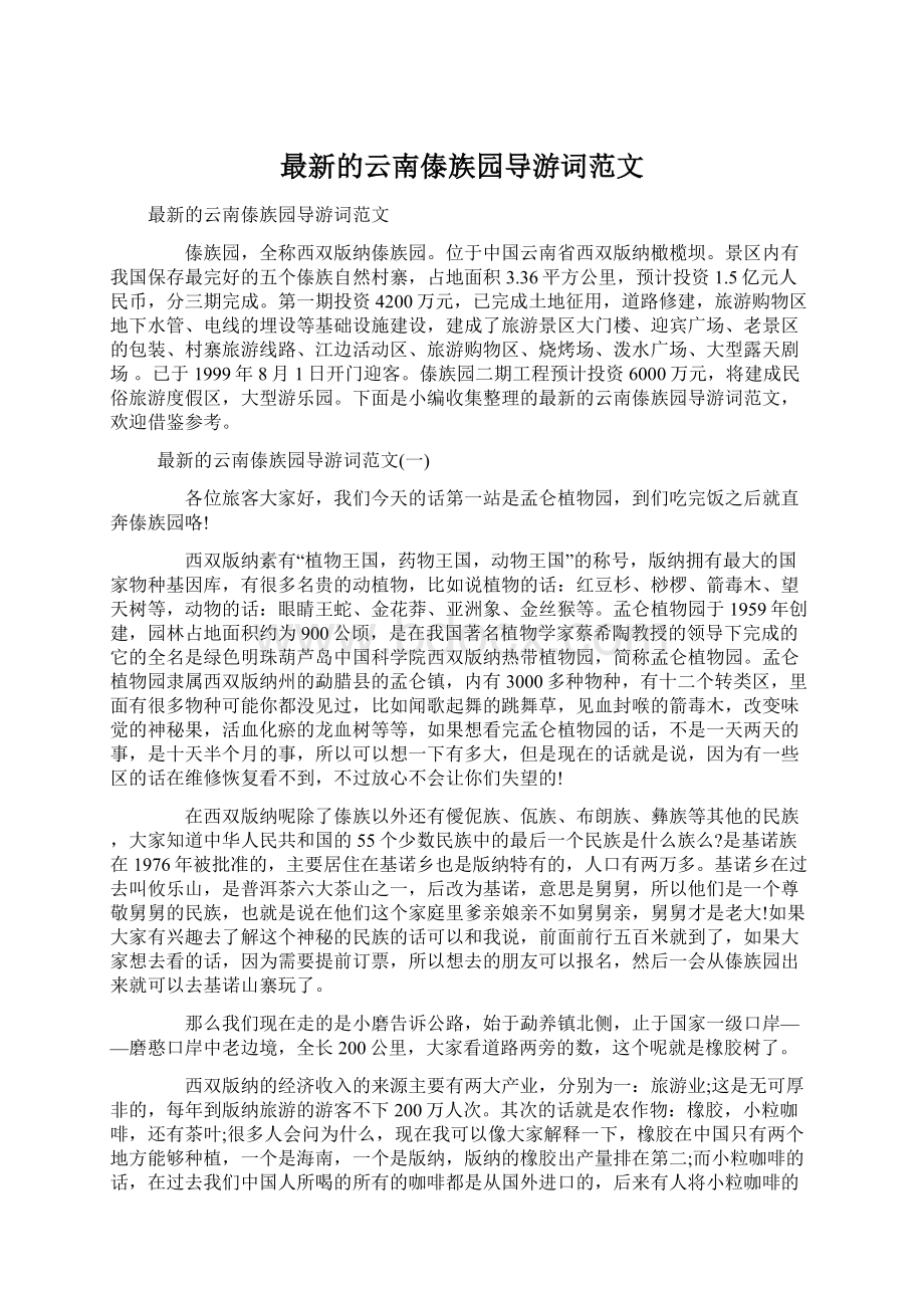 最新的云南傣族园导游词范文.docx_第1页