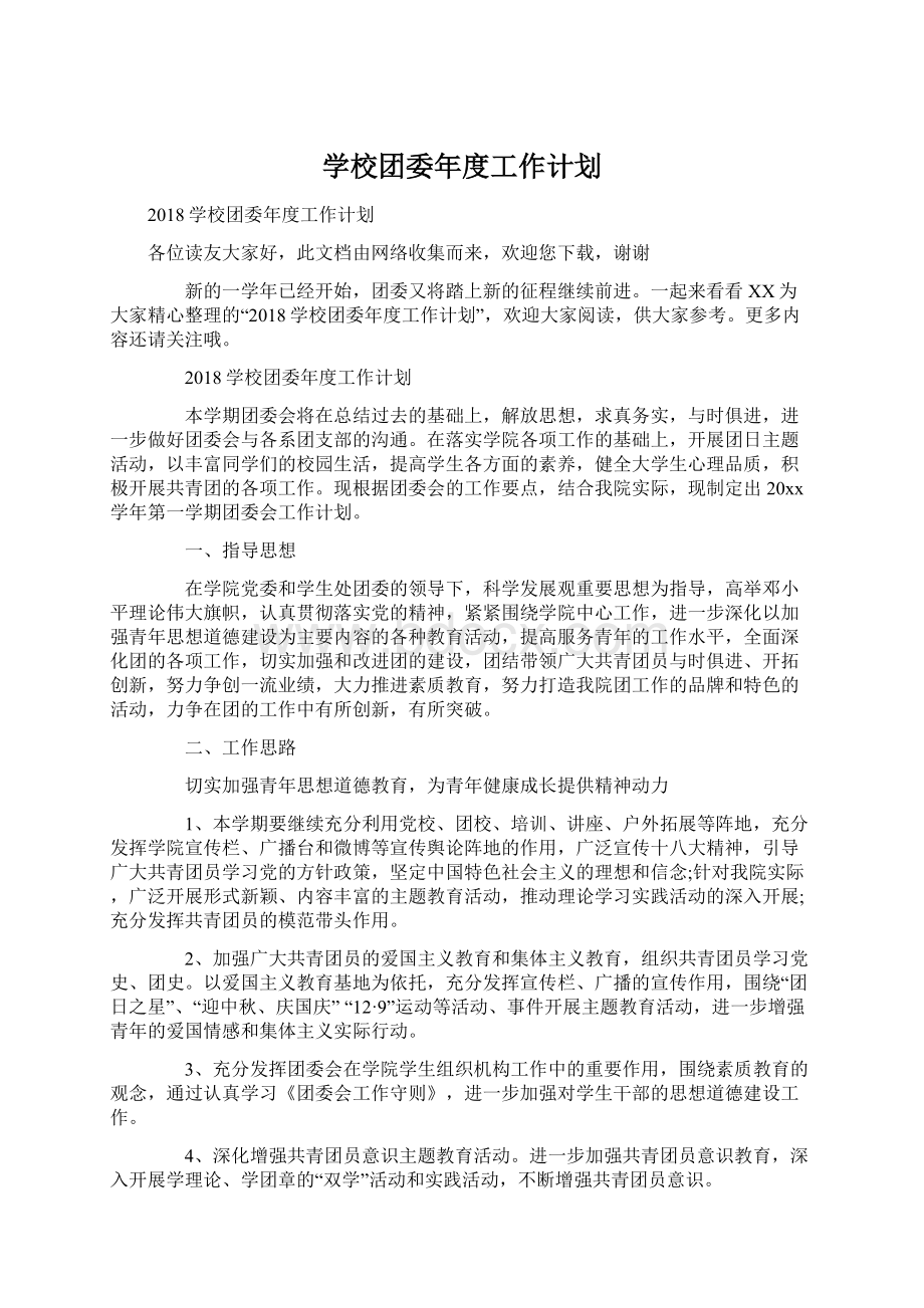 学校团委年度工作计划.docx