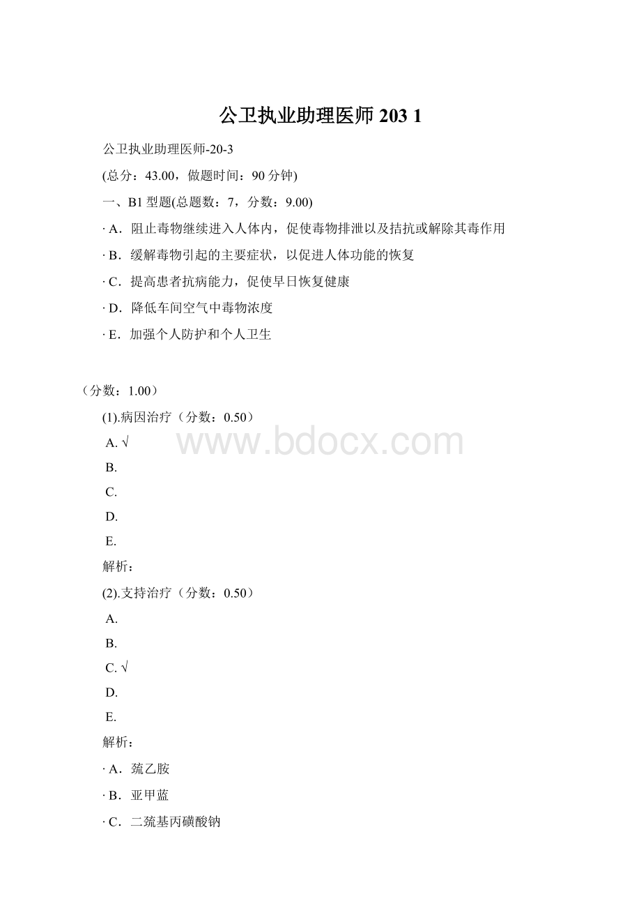 公卫执业助理医师203 1.docx_第1页