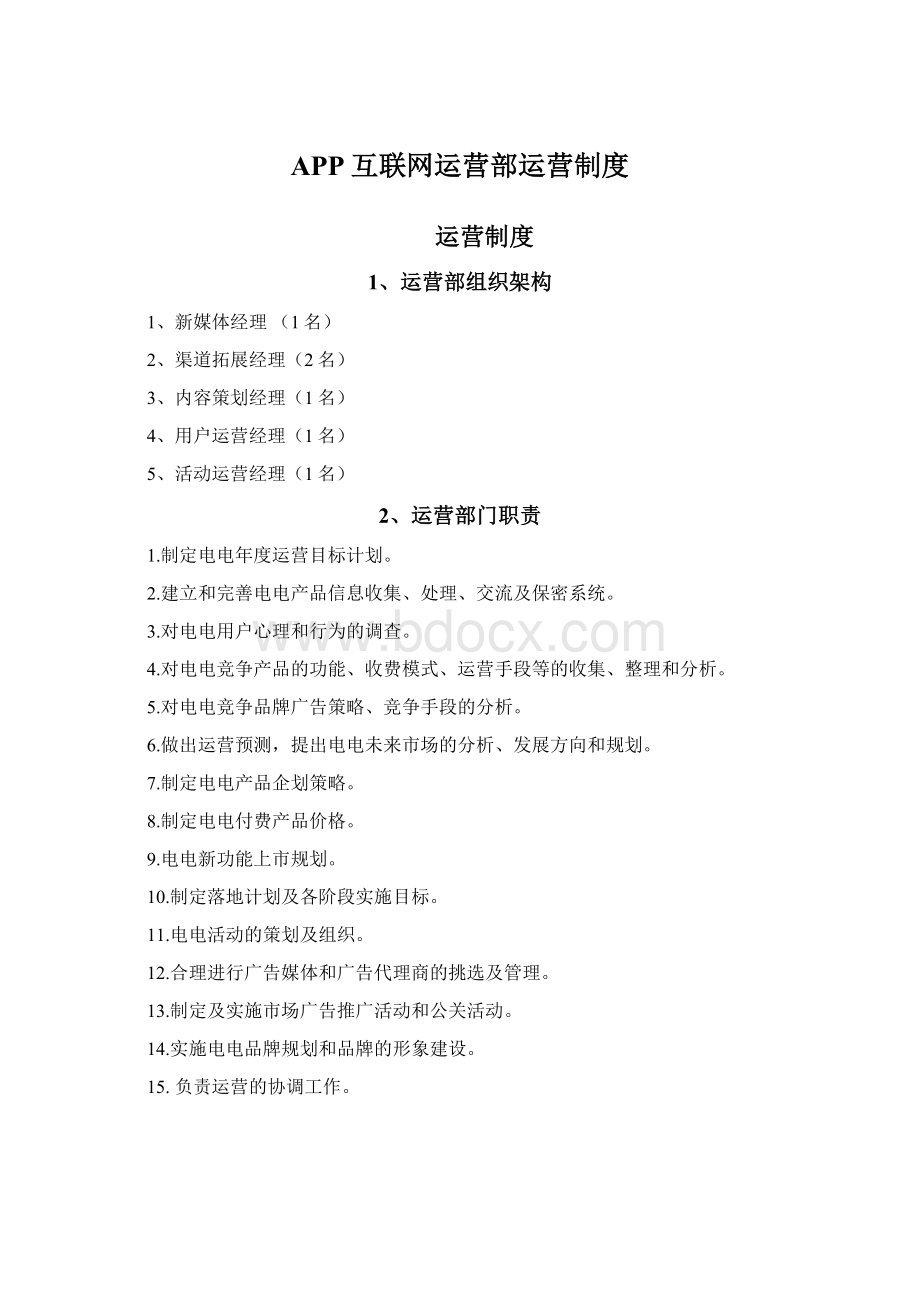 APP互联网运营部运营制度.docx