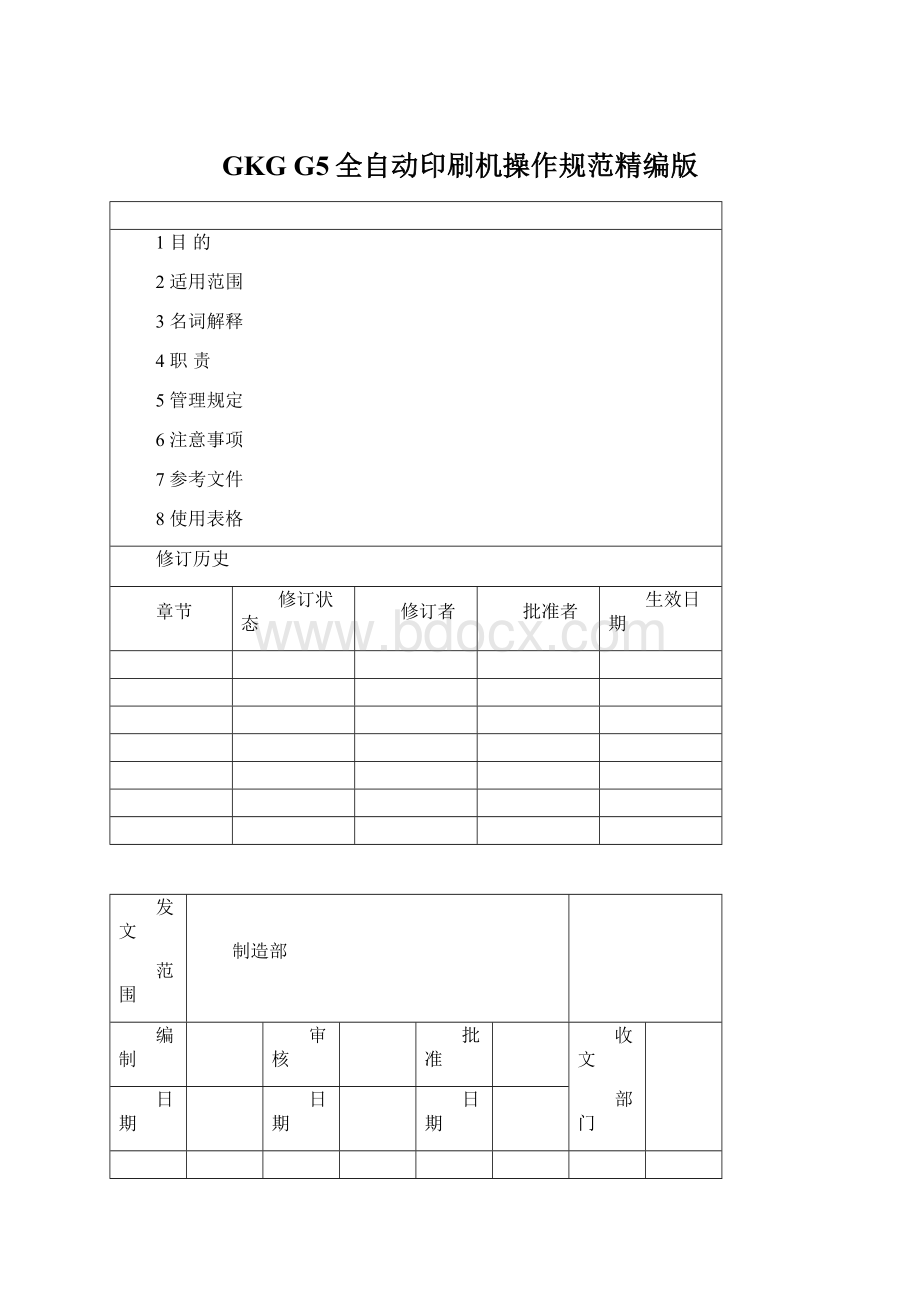 GKG G5全自动印刷机操作规范精编版Word下载.docx_第1页