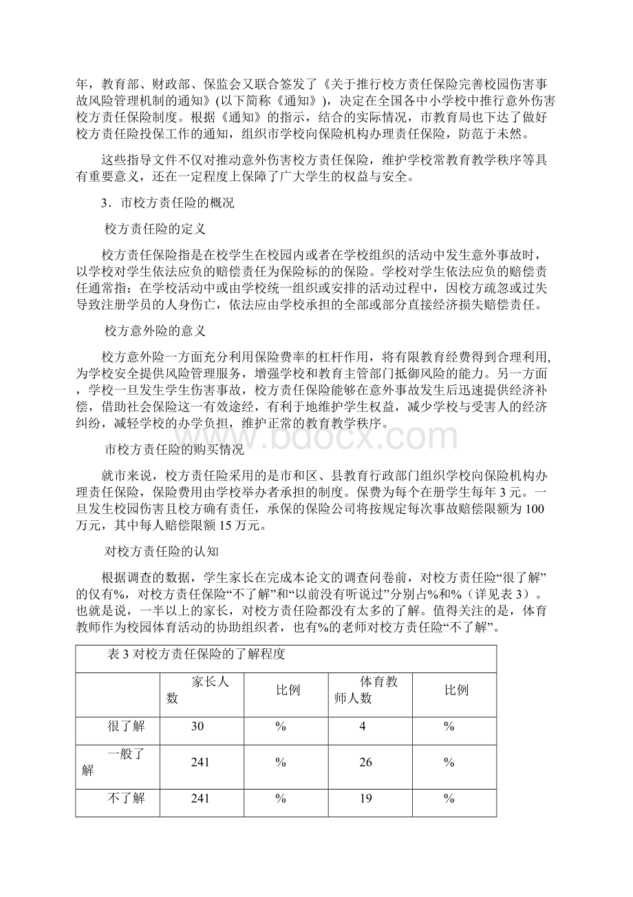 体育教学论文中学生校园意外伤害保险现状及建议.docx_第3页