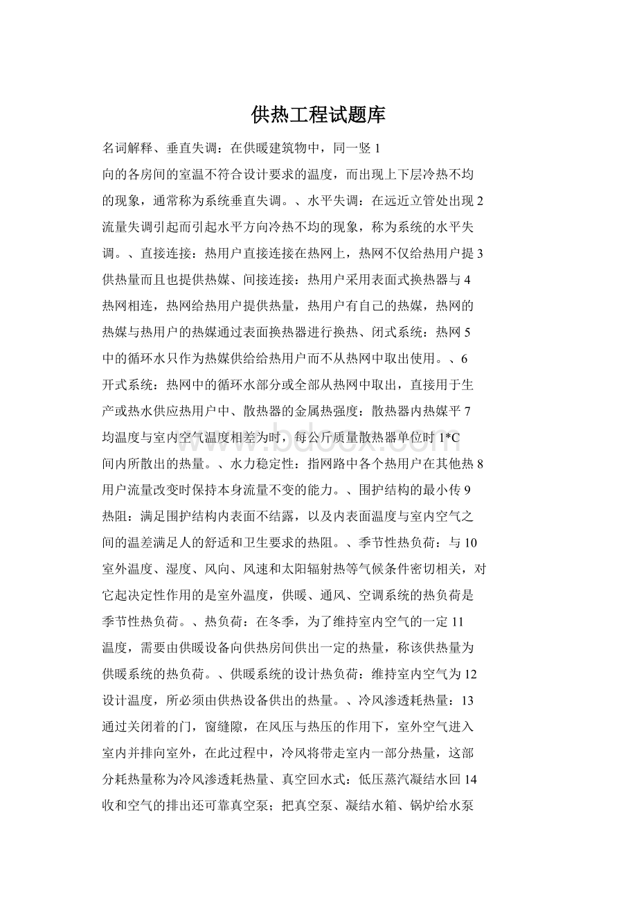 供热工程试题库Word格式文档下载.docx