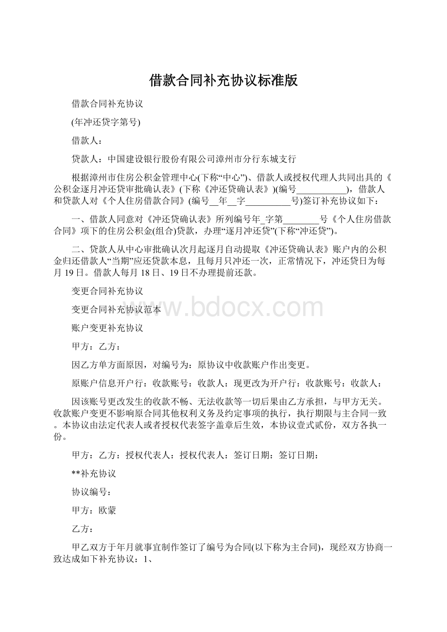 借款合同补充协议标准版Word文档格式.docx_第1页