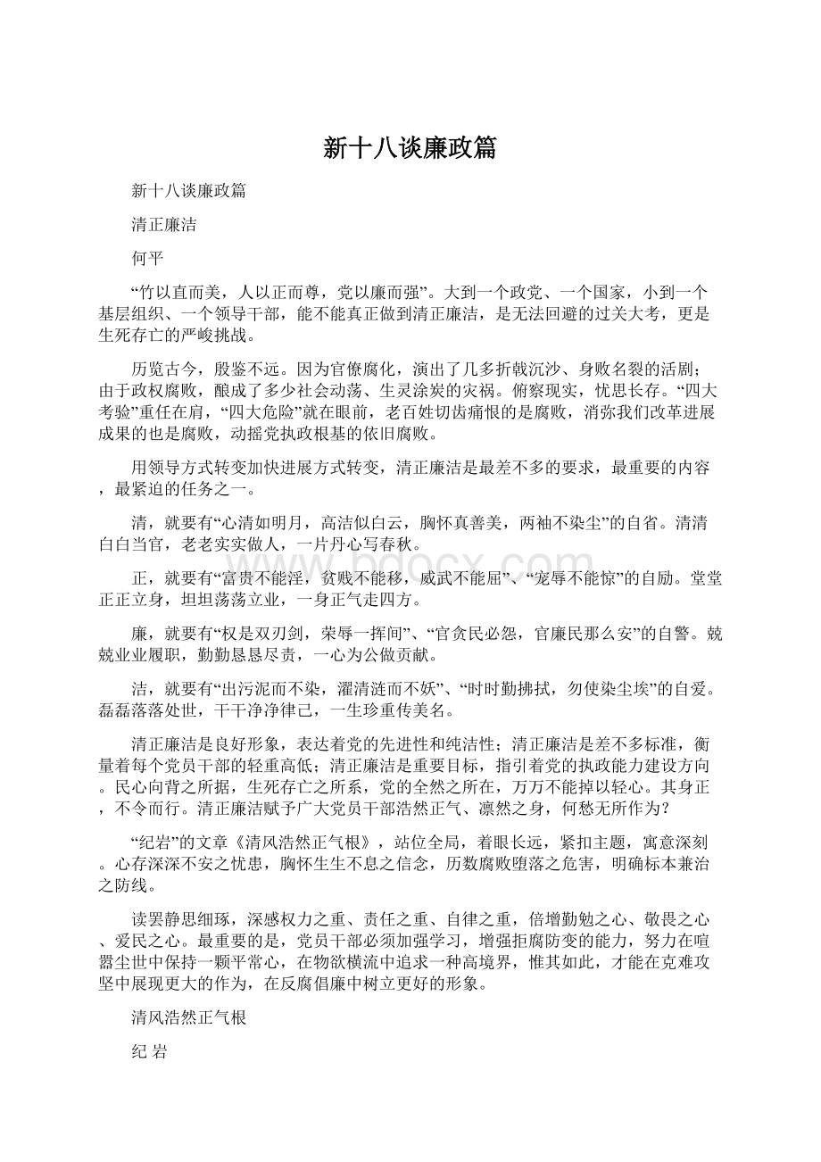 新十八谈廉政篇Word格式.docx