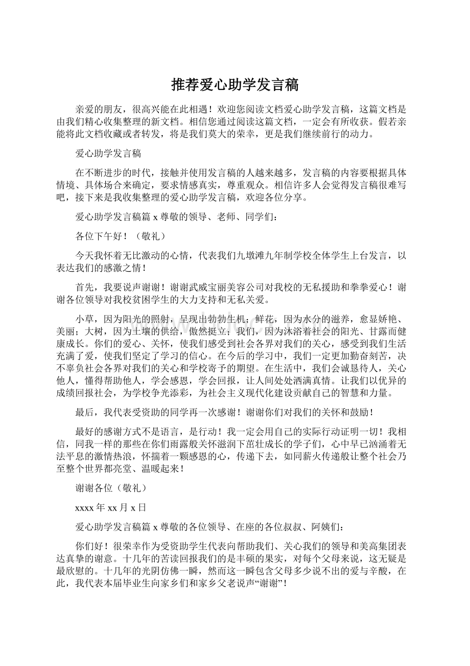 推荐爱心助学发言稿.docx_第1页