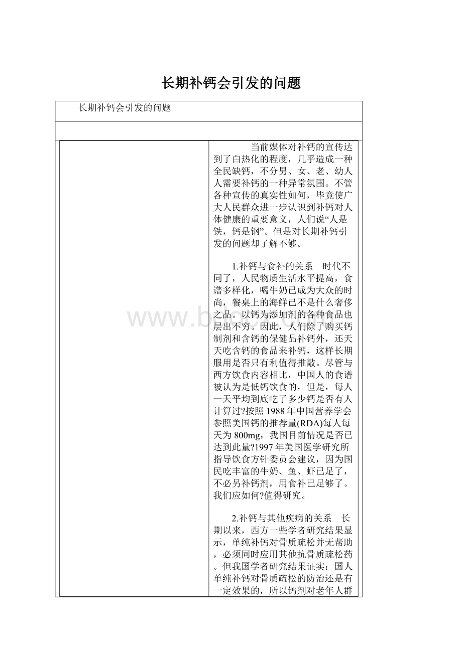 长期补钙会引发的问题Word文档格式.docx_第1页