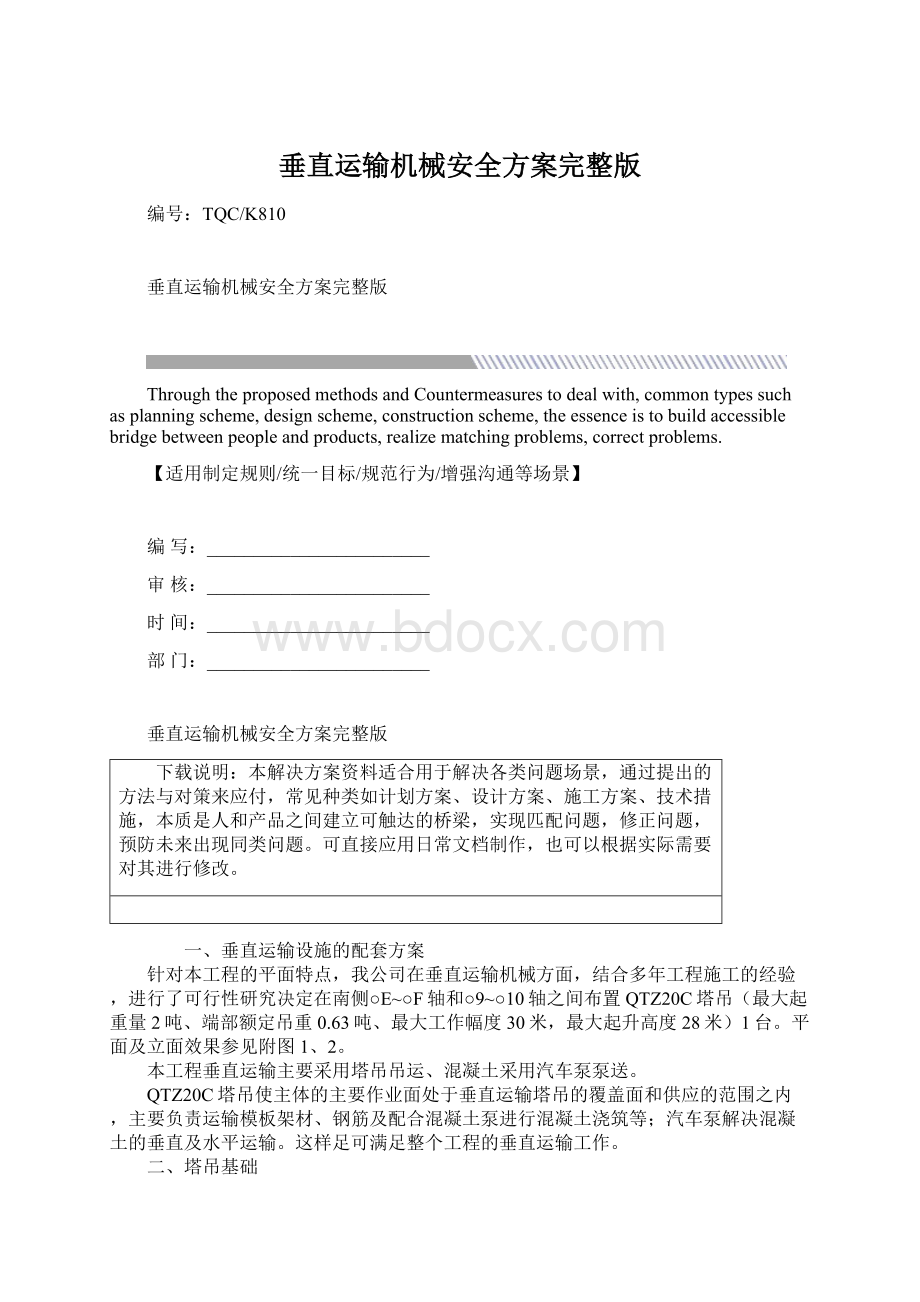 垂直运输机械安全方案完整版文档格式.docx