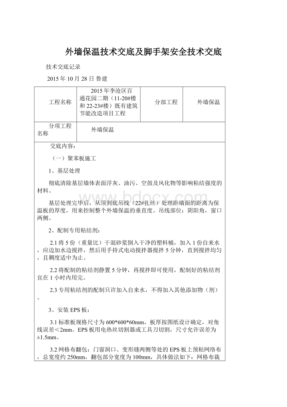 外墙保温技术交底及脚手架安全技术交底.docx