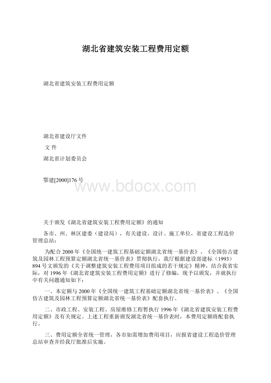 湖北省建筑安装工程费用定额.docx