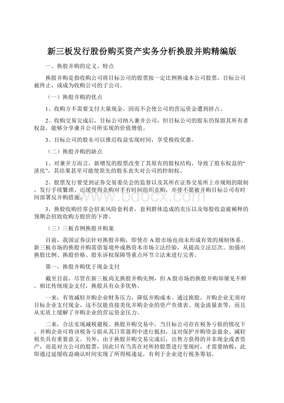 新三板发行股份购买资产实务分析换股并购精编版.docx_第1页