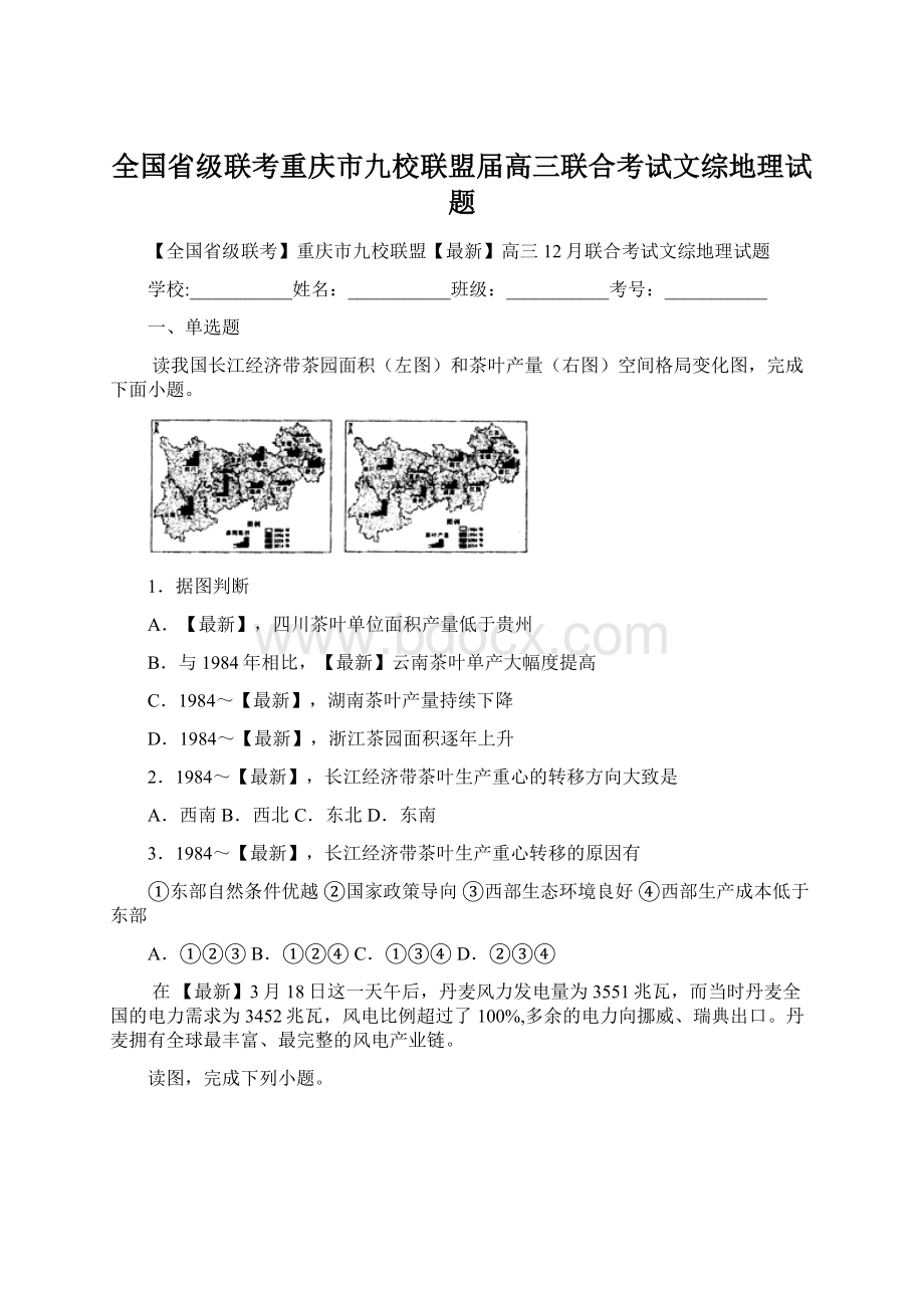 全国省级联考重庆市九校联盟届高三联合考试文综地理试题Word下载.docx