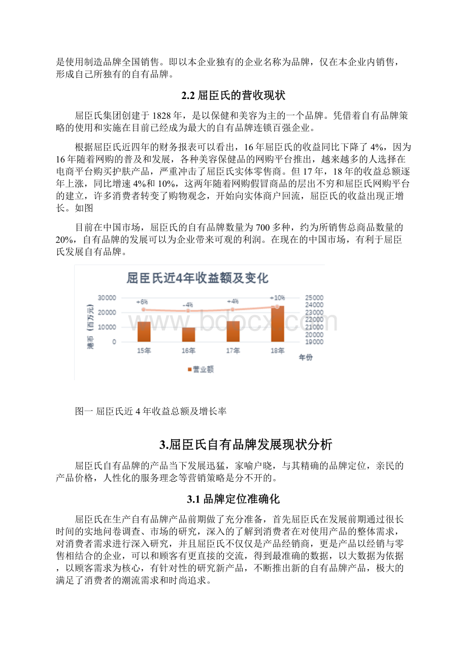 屈臣氏自有品牌产品发展问题分析Word格式.docx_第2页