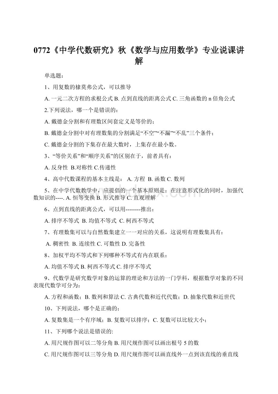 0772《中学代数研究》秋《数学与应用数学》专业说课讲解Word文档下载推荐.docx_第1页