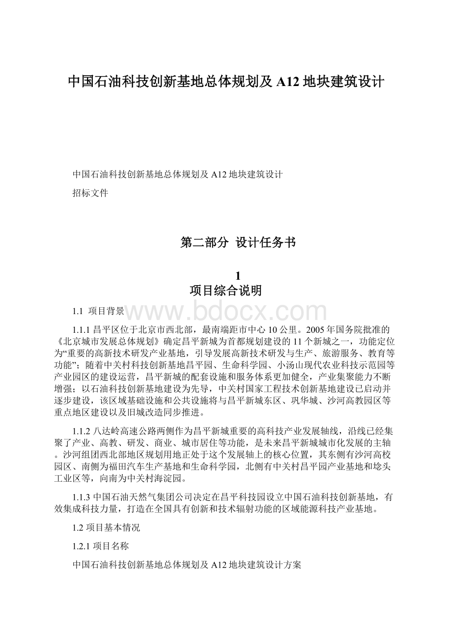 中国石油科技创新基地总体规划及A12地块建筑设计.docx