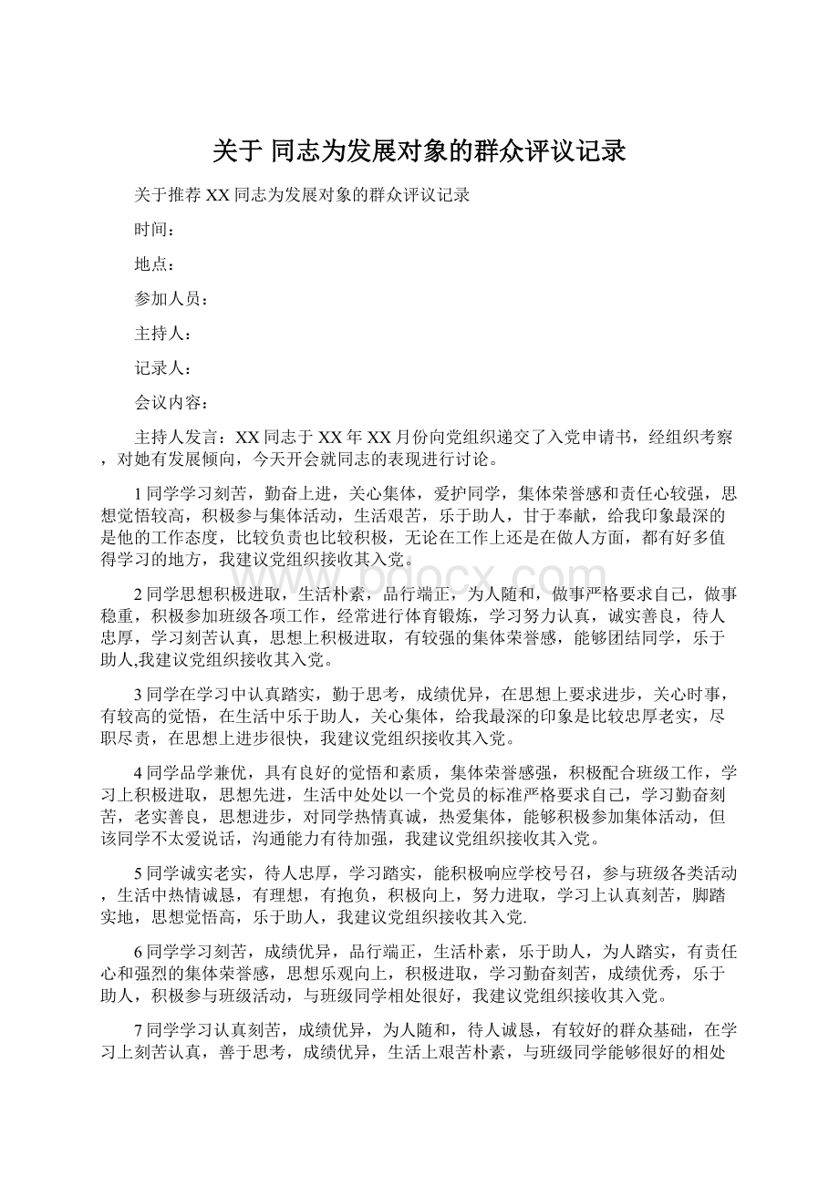 关于 同志为发展对象的群众评议记录.docx