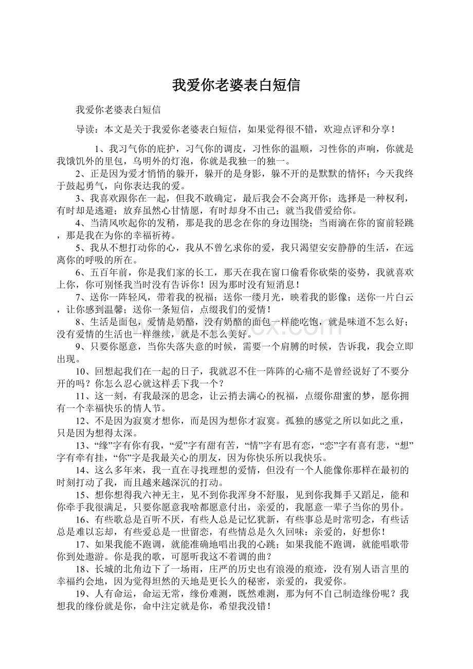 我爱你老婆表白短信Word格式.docx